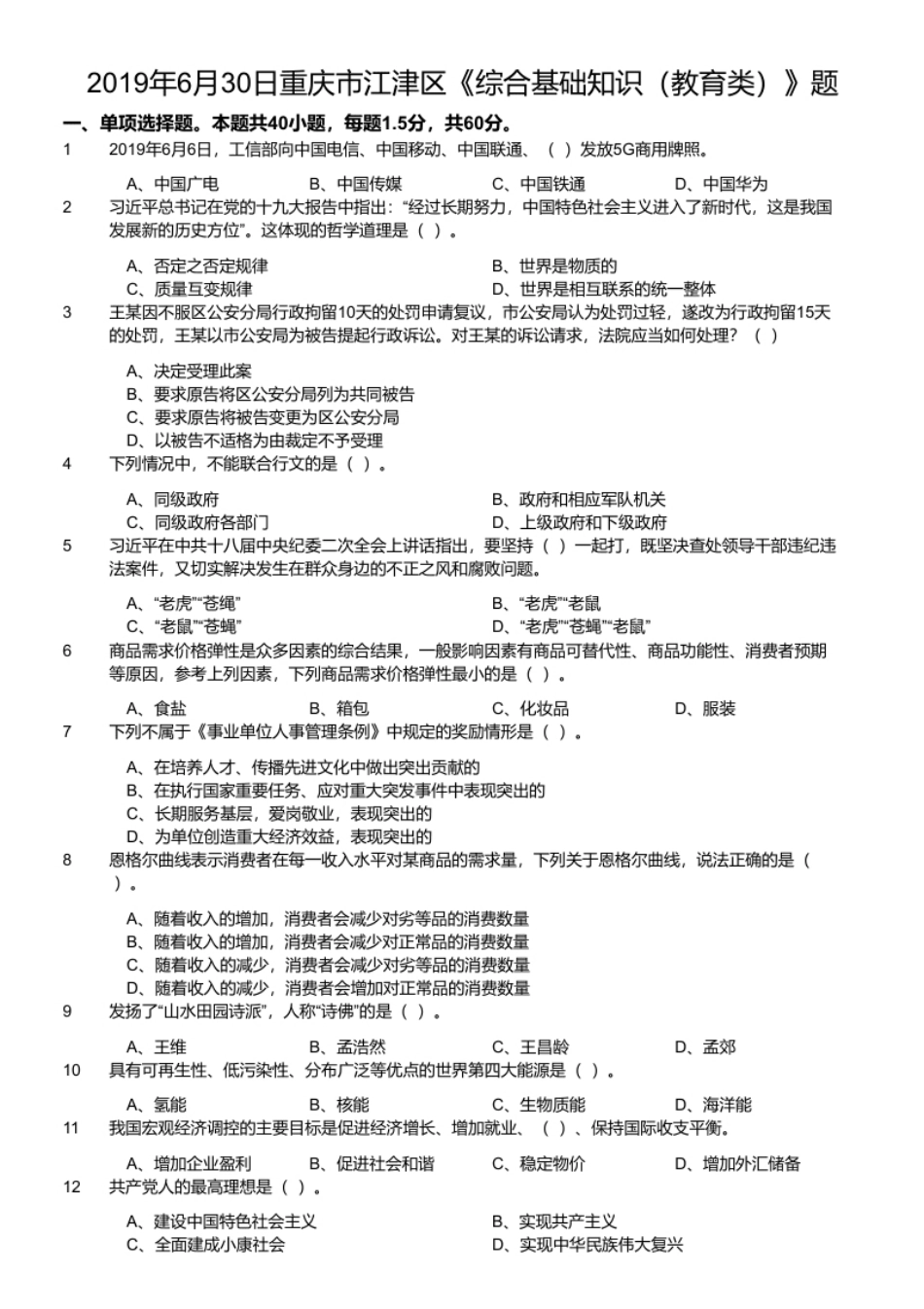 2019年6月30日重庆市江津区《综合基础知识（教育类）》题.pdf_第1页