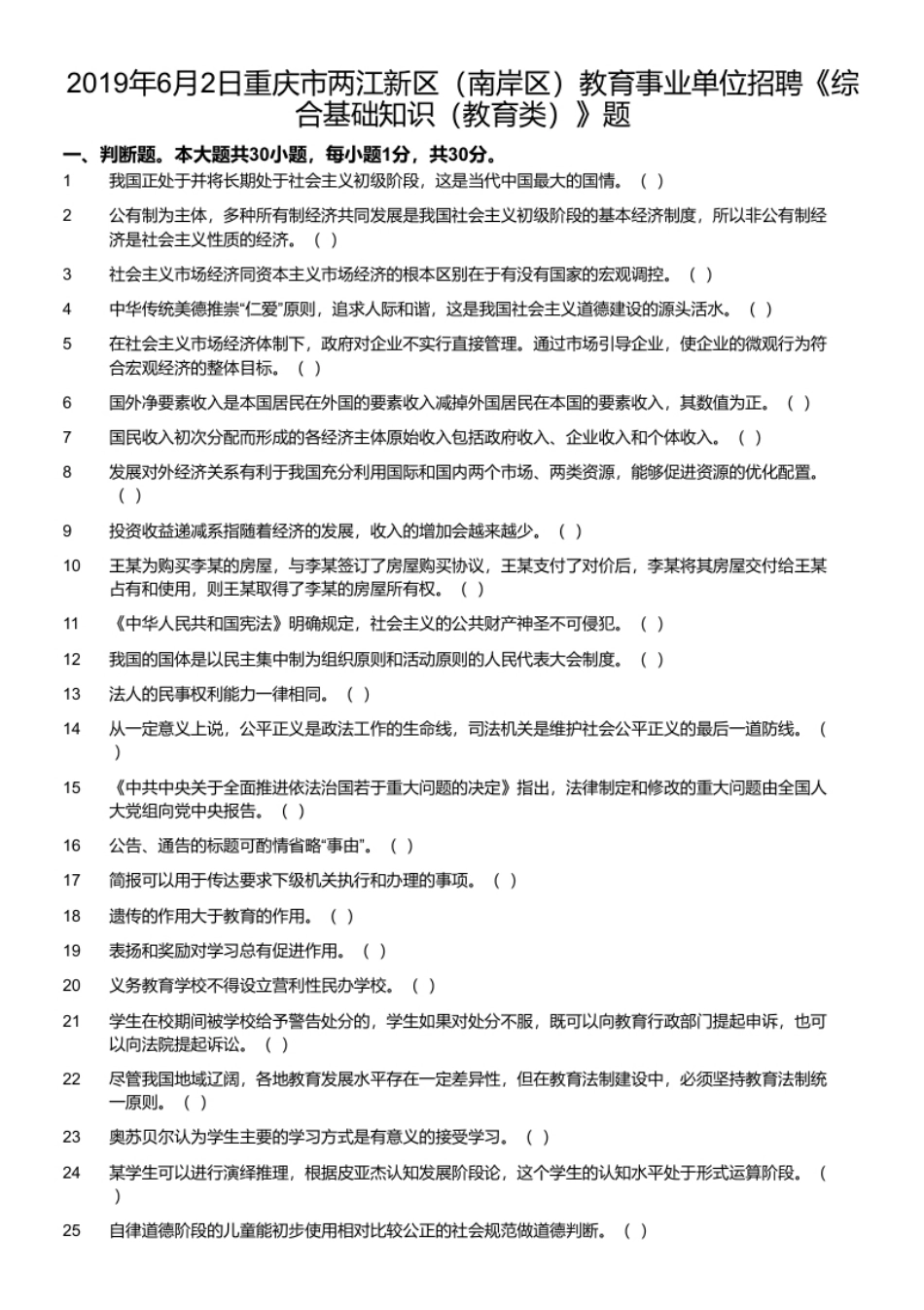 2019年6月2日重庆市两江新区（南岸区）教育事业单位招聘《综合基础知识（教育类）》题.pdf_第1页