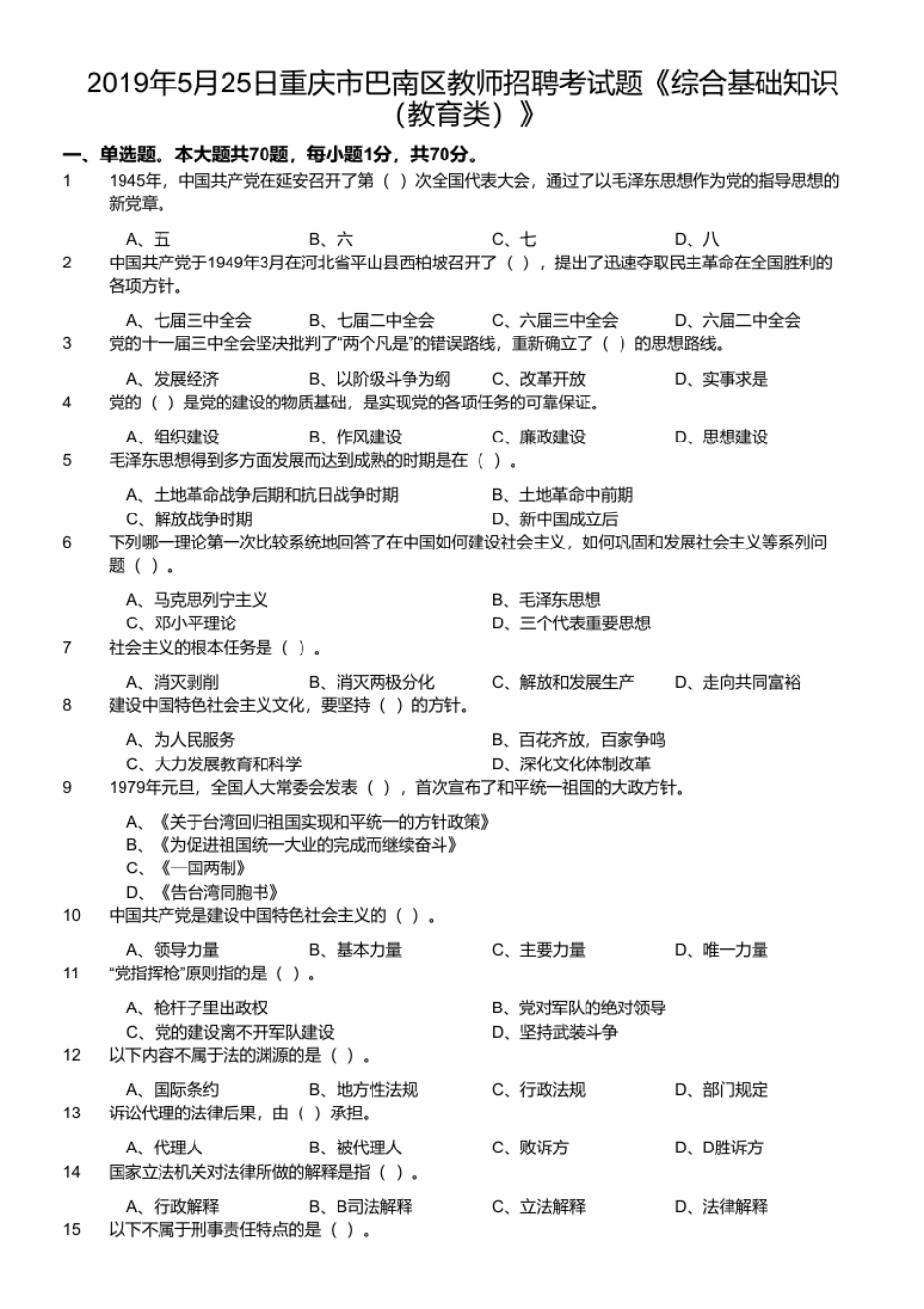 2019年5月25日重庆市巴南区教师招聘考试题《综合基础知识（教育类）》.pdf_第1页