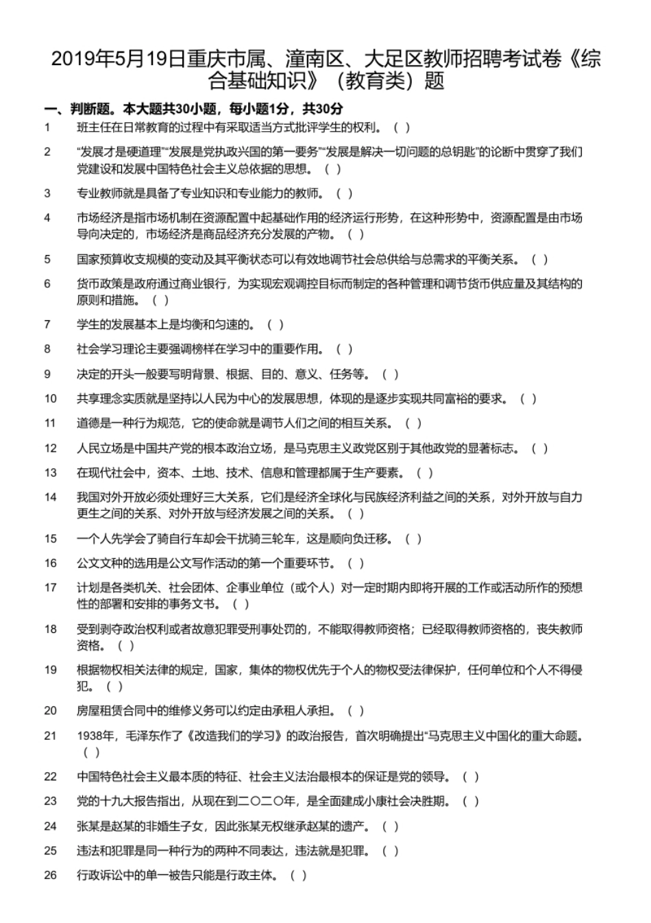 2019年5月19日重庆市属、潼南区、大足区教师招聘考试卷《综合基础知识》（教育类）题.pdf_第1页