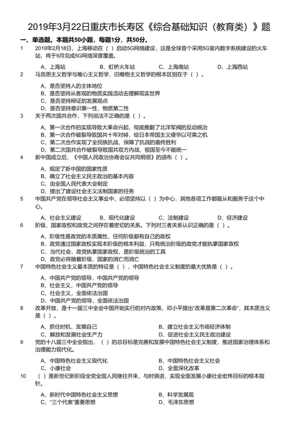 2019年3月22日重庆市长寿区《综合基础知识（教育类）》题.pdf_第1页