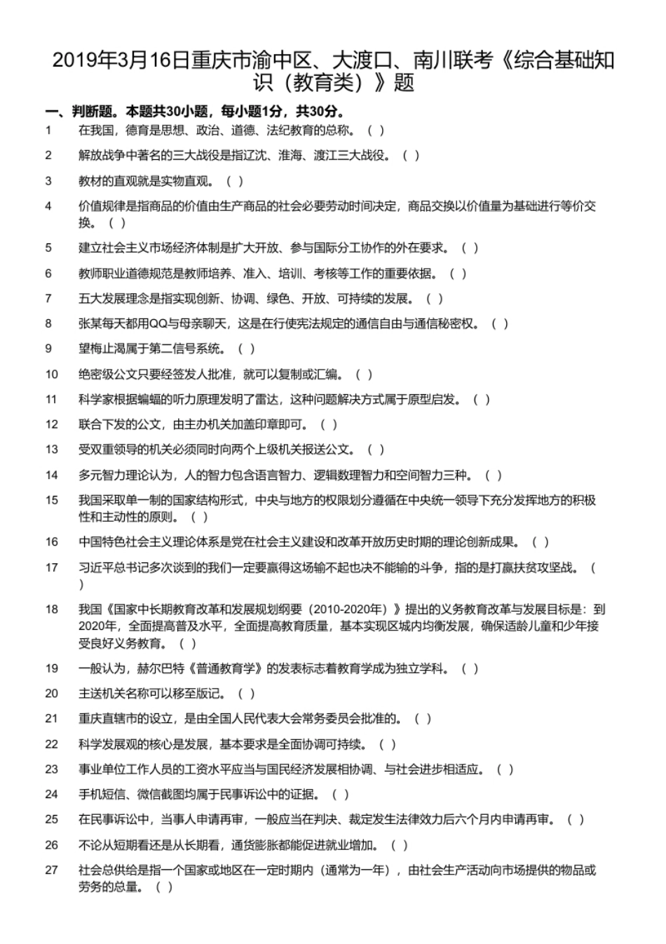 2019年3月16日重庆市渝中区、大渡口、南川联考《综合基础知识（教育类）》题.pdf_第1页