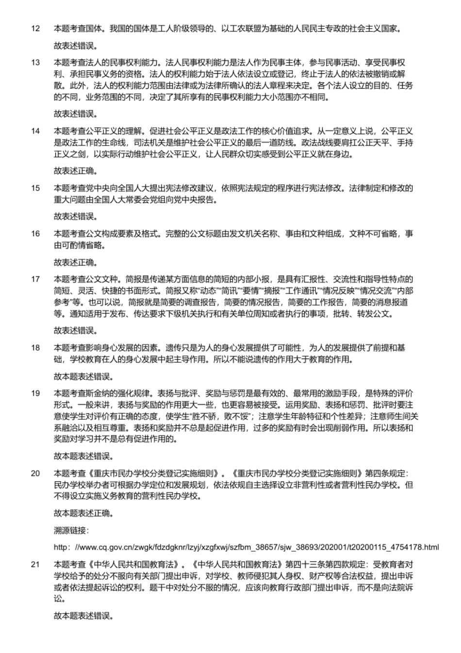 2019年6月2日重庆市两江新区（南岸区）教育事业单位招聘《综合基础知识（教育类）》题（解析）.pdf_第2页