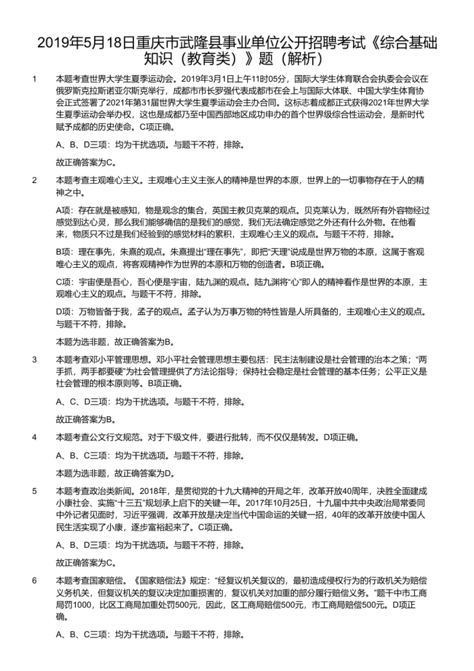 2019年5月18日重庆市武隆县事业单位公开招聘考试《综合基础知识（教育类）》题（解析）.pdf_第1页