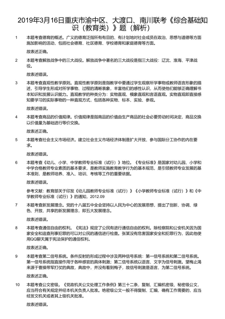 2019年3月16日重庆市渝中区、大渡口、南川联考《综合基础知识（教育类）》题（解析）.pdf_第1页