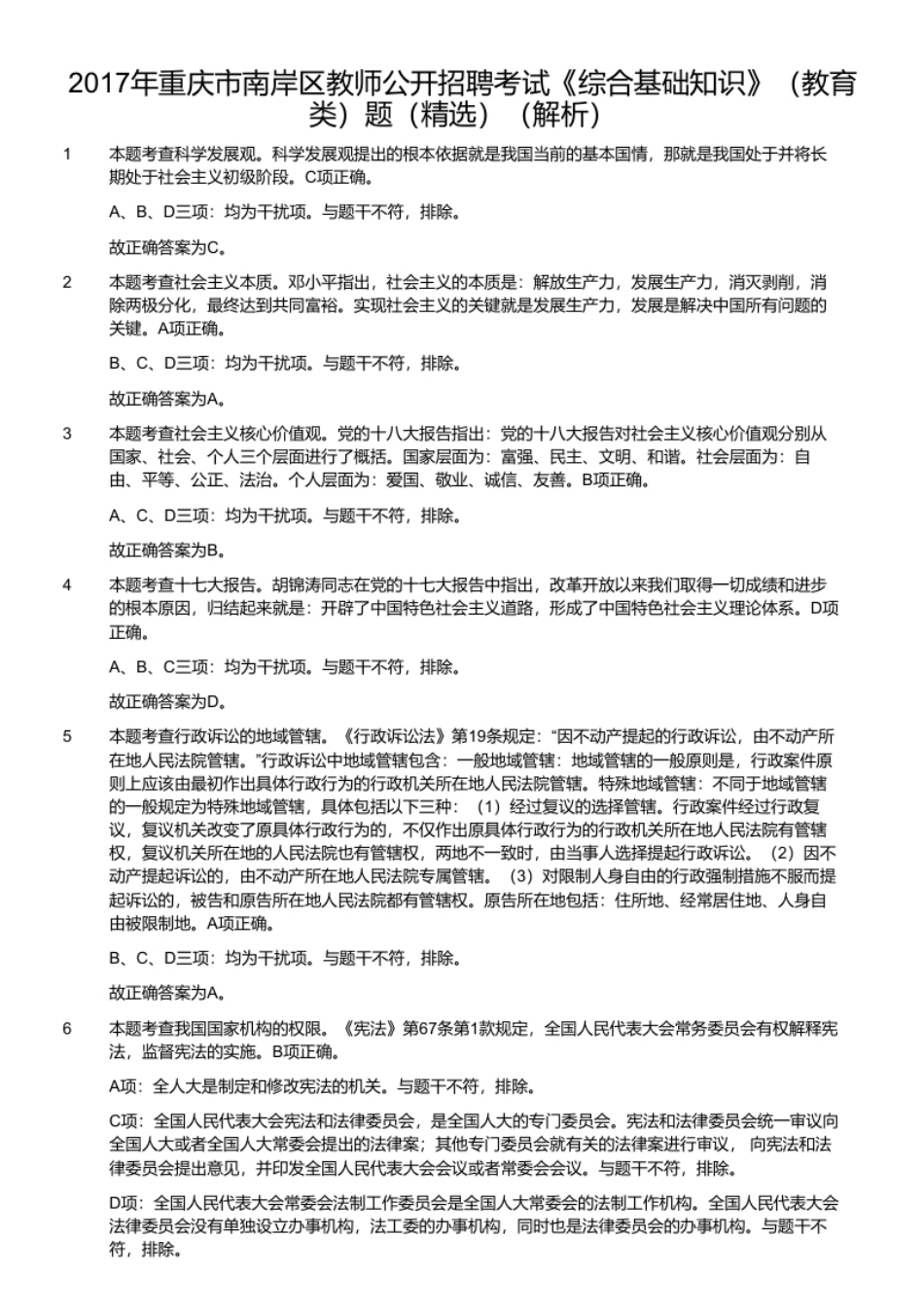 2017年重庆市南岸区教师公开招聘考试《综合基础知识》（教育类）题（精选）（解析）.pdf_第1页