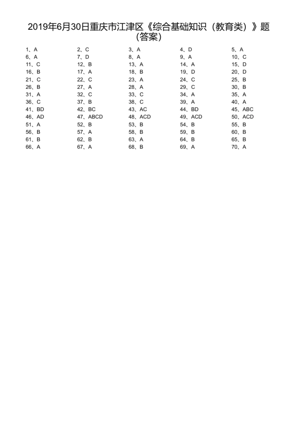 2019年6月30日重庆市江津区《综合基础知识（教育类）》题（答案）.pdf_第1页