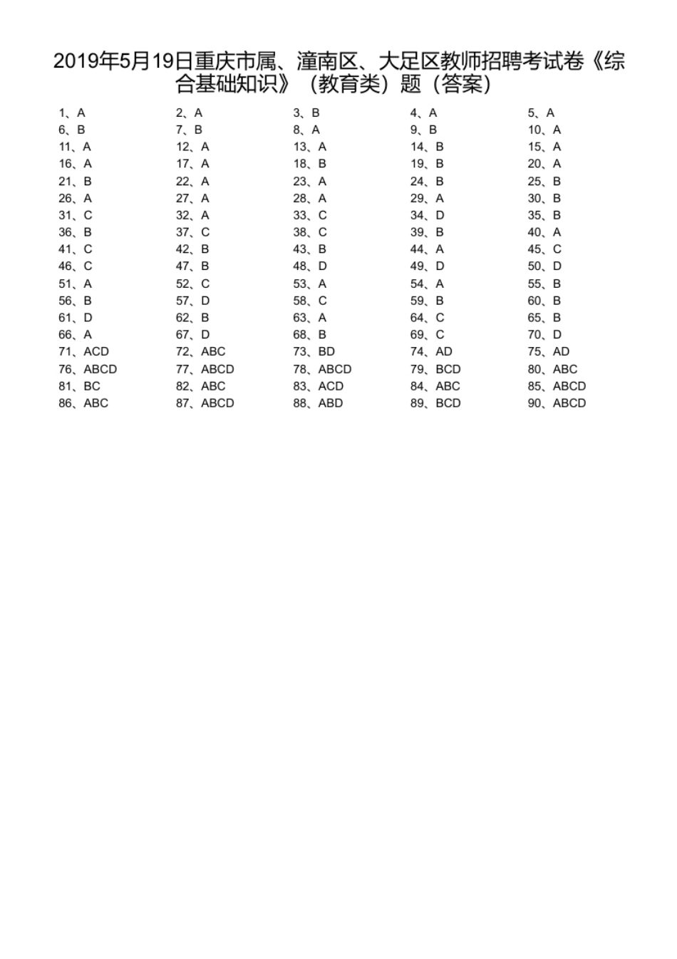 2019年5月19日重庆市属、潼南区、大足区教师招聘考试卷《综合基础知识》（教育类）题（答案）.pdf_第1页