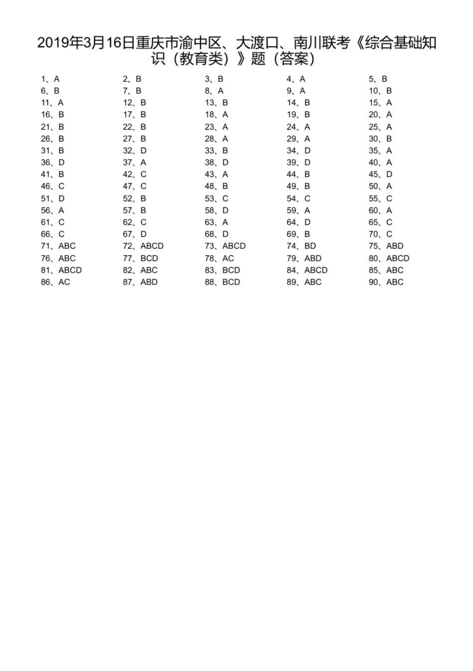 2019年3月16日重庆市渝中区、大渡口、南川联考《综合基础知识（教育类）》题（答案）.pdf_第1页