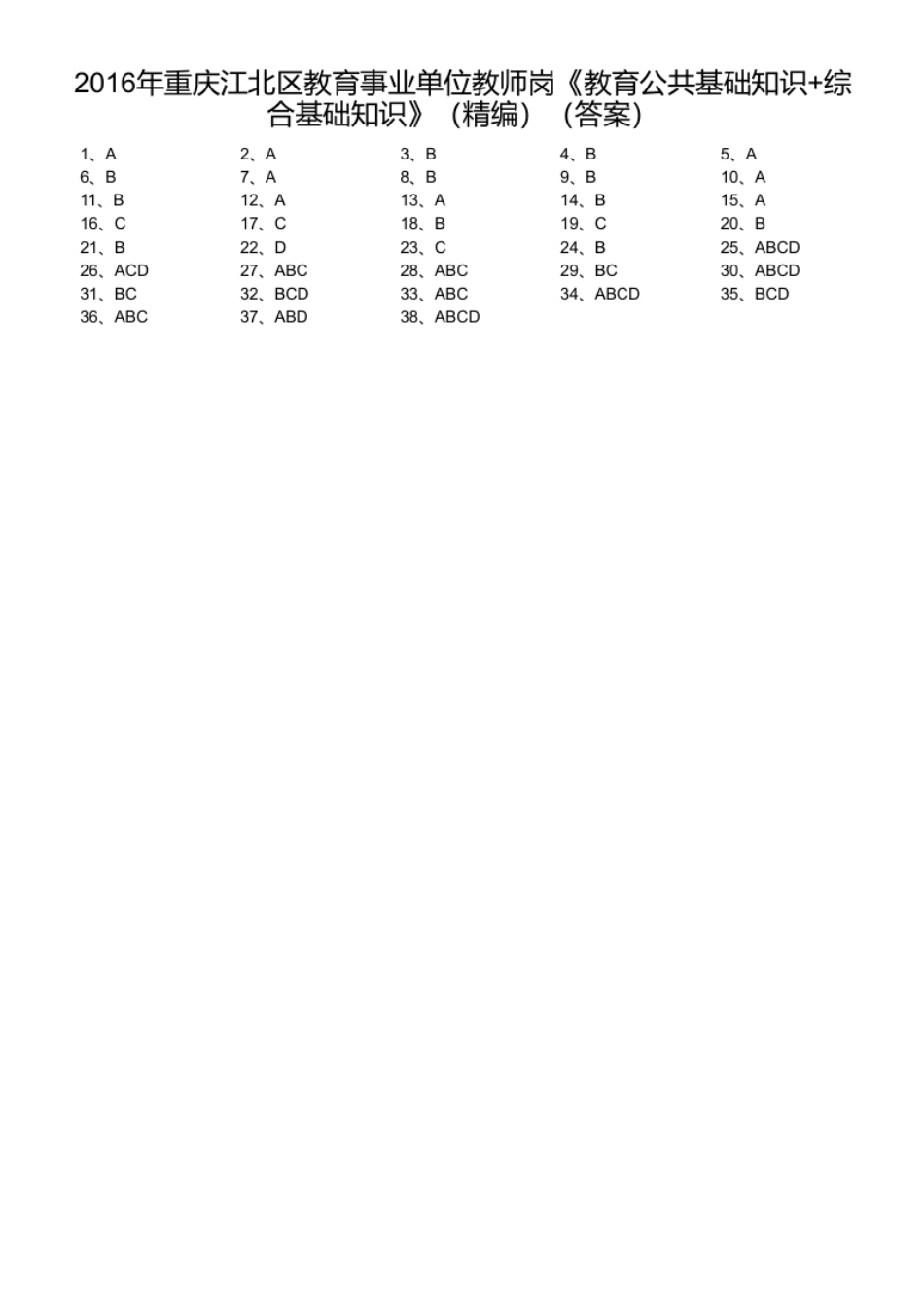 2016年重庆江北区教育事业单位教师岗《教育公共基础知识＋综合基础知识》（精编）（答案）.pdf_第1页