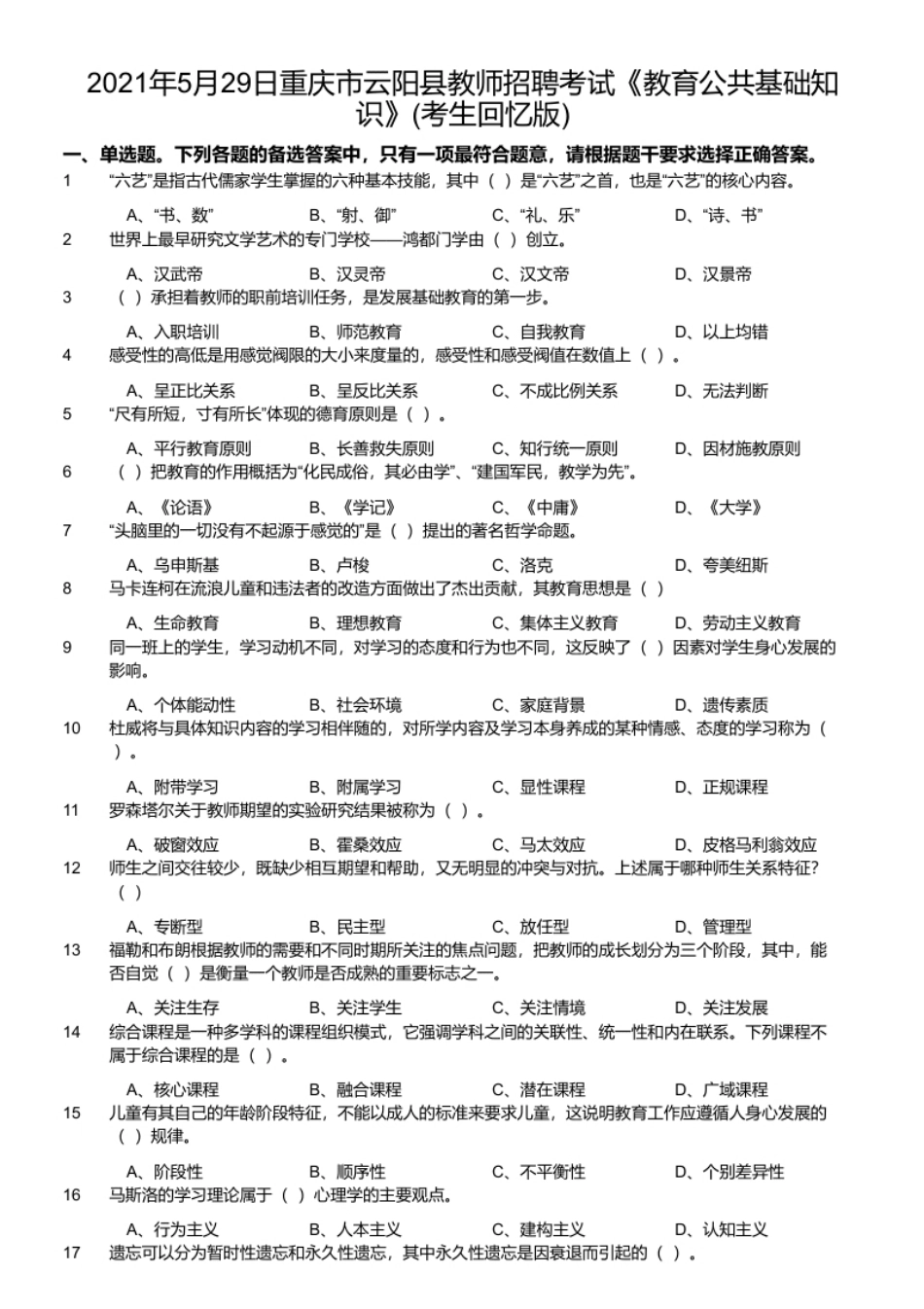 2021年5月29日重庆市云阳县教师招聘考试《教育公共基础知识》(考生回忆版).pdf_第1页