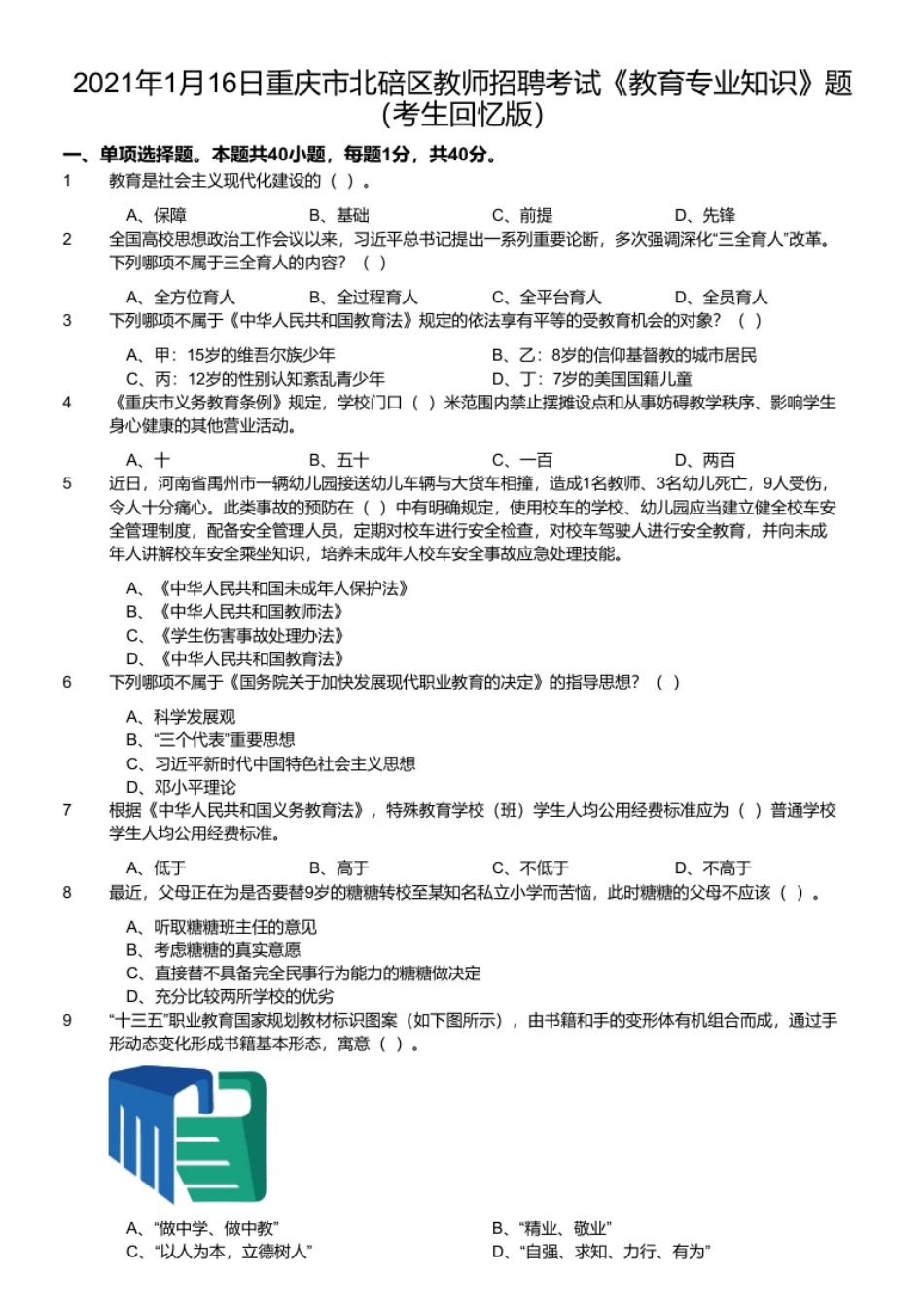 2021年1月16日重庆市北碚区教师招聘考试《教育专业知识》题（考生回忆版）.pdf_第1页