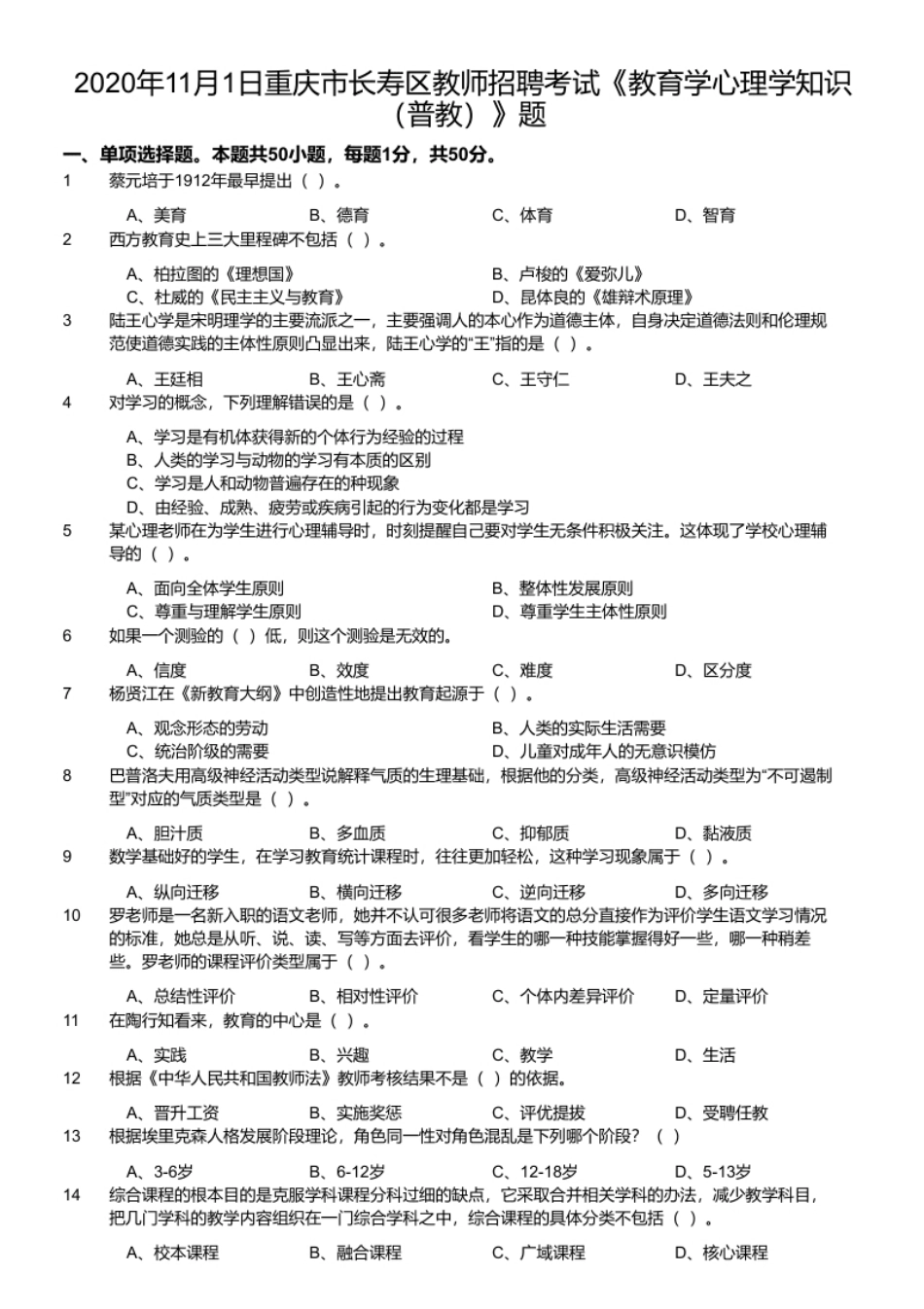 2020年11月1日重庆市长寿区教师招聘考试《教育学心理学知识（普教）》题.pdf_第1页