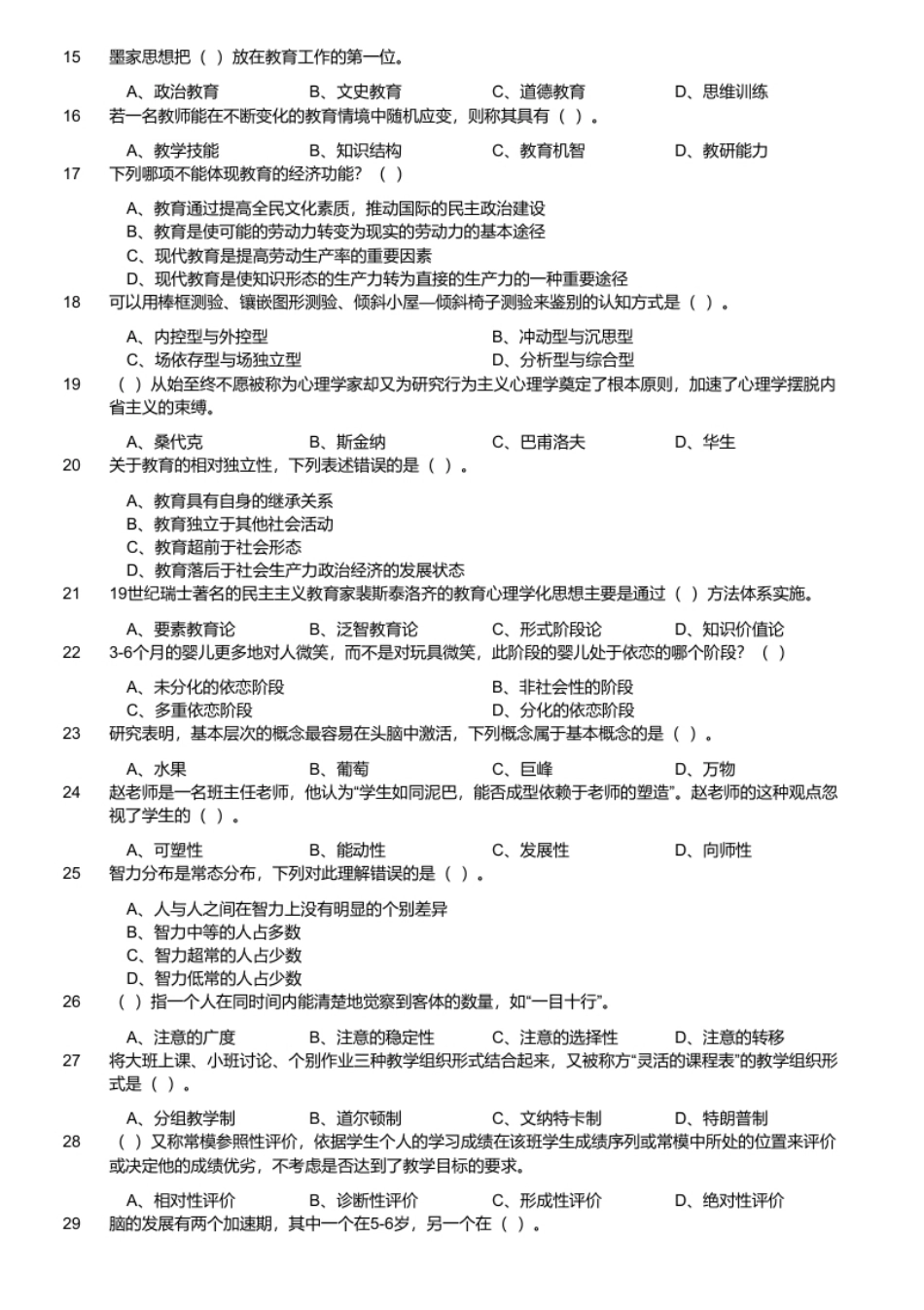 2020年11月1日重庆市长寿区教师招聘考试《教育学心理学知识（普教）》题.pdf_第2页