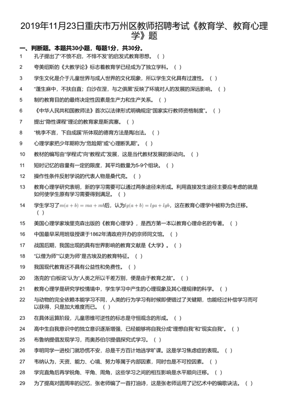 2019年11月23日重庆市万州区教师招聘考试《教育学、教育心理学》题.pdf_第1页