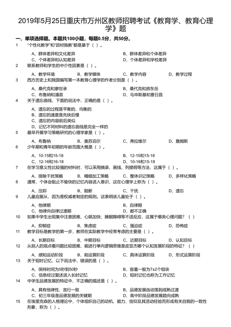 2019年5月25日重庆市万州区教师招聘考试《教育学、教育心理学》题.pdf_第1页