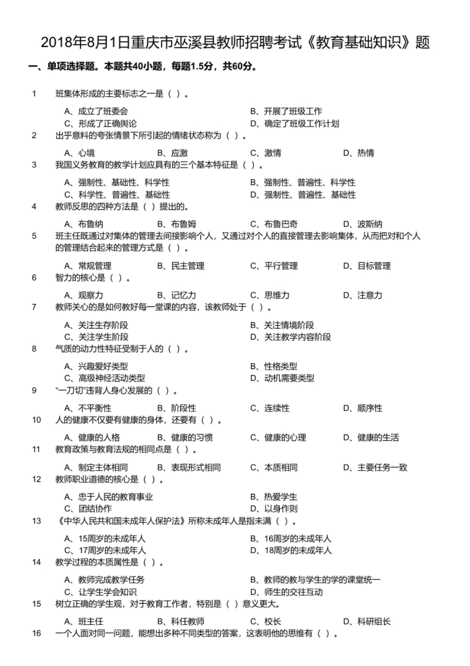 2018年8月1日重庆市巫溪县教师招聘考试《教育基础知识》题.pdf_第1页