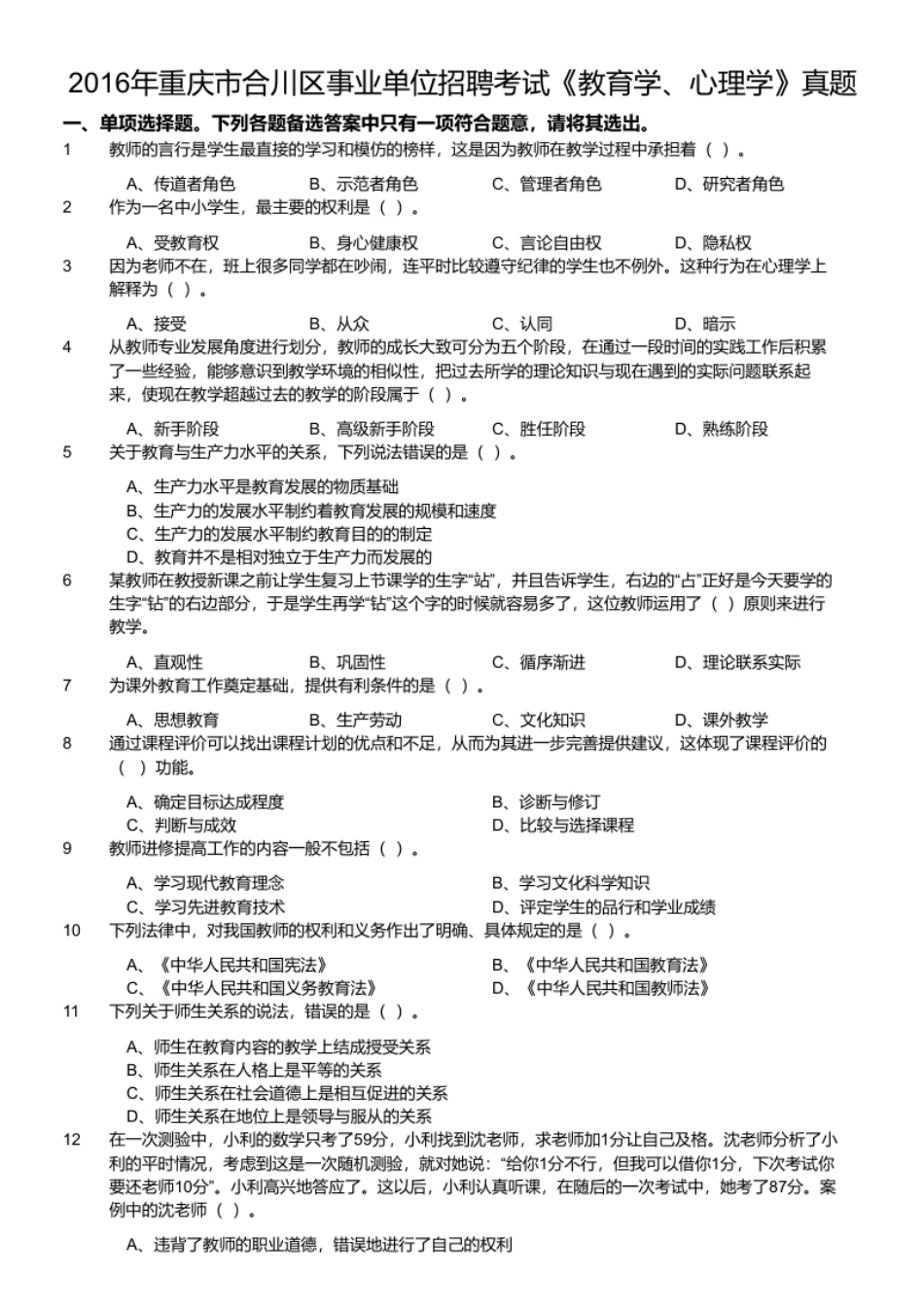 2016年重庆市合川区事业单位招聘考试《教育学、心理学》真题.pdf_第1页