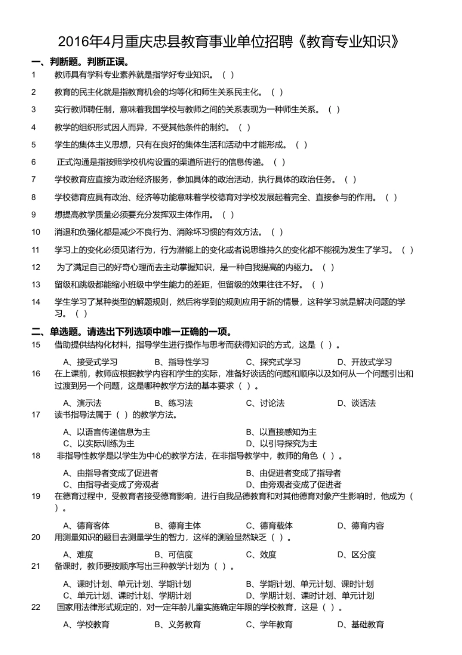 2016年4月重庆忠县教育事业单位招聘《教育专业知识》.pdf_第1页