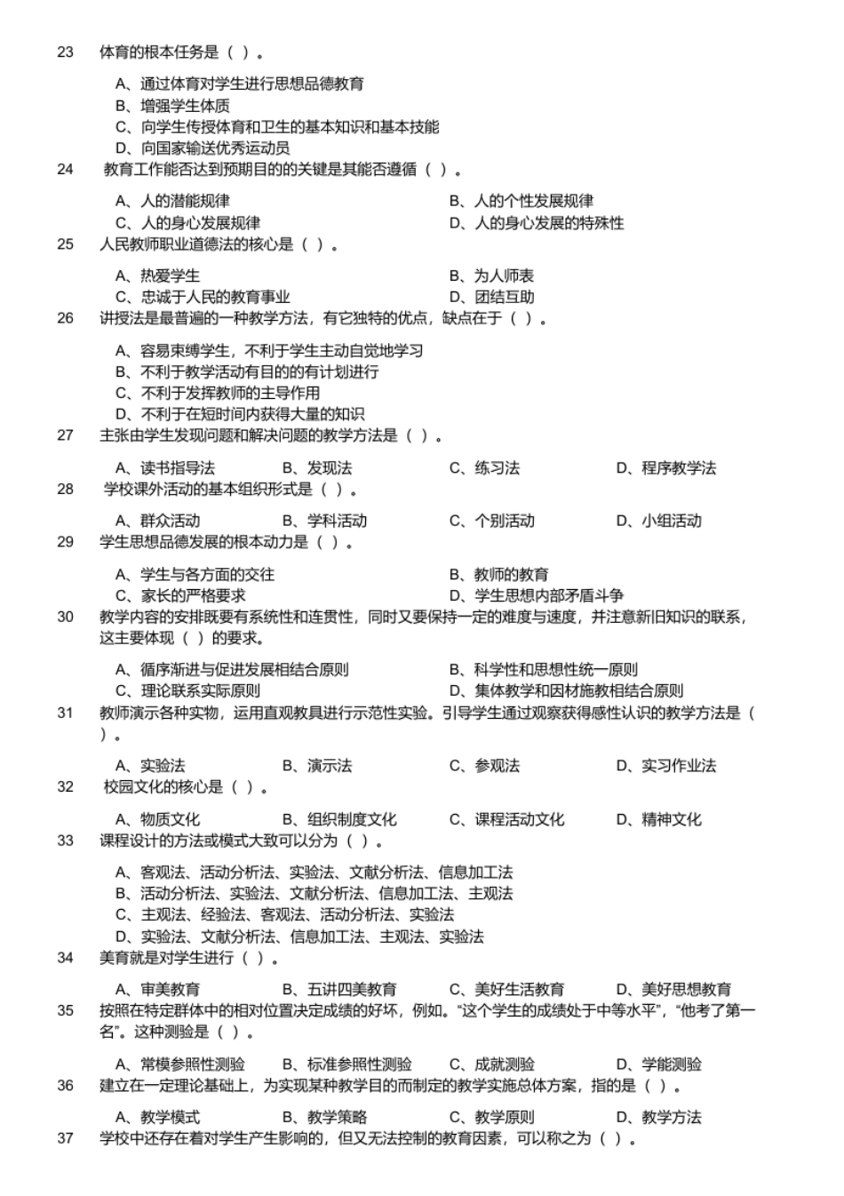 2016年4月重庆忠县教育事业单位招聘《教育专业知识》.pdf_第2页