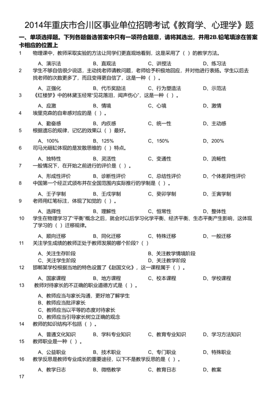 2014年重庆市合川区事业单位招聘考试《教育学、心理学》题.pdf_第1页