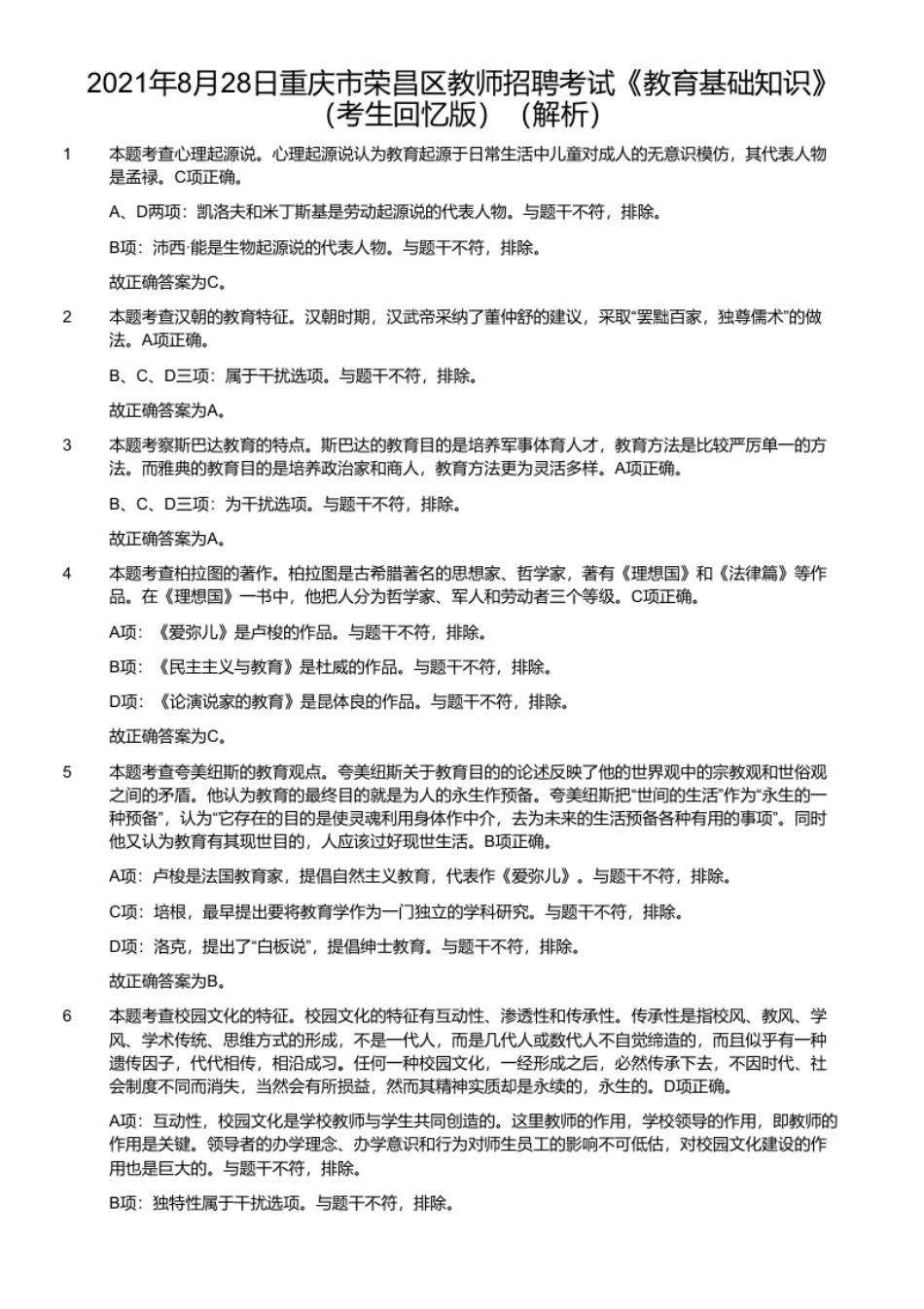 2021年8月28日重庆市荣昌区教师招聘考试《教育基础知识》（考生回忆版）（解析）.pdf_第1页