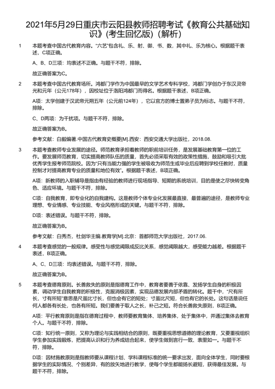 2021年5月29日重庆市云阳县教师招聘考试《教育公共基础知识》(考生回忆版)（解析）.pdf_第1页