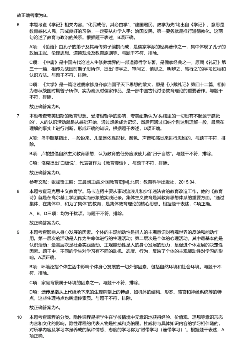 2021年5月29日重庆市云阳县教师招聘考试《教育公共基础知识》(考生回忆版)（解析）.pdf_第2页