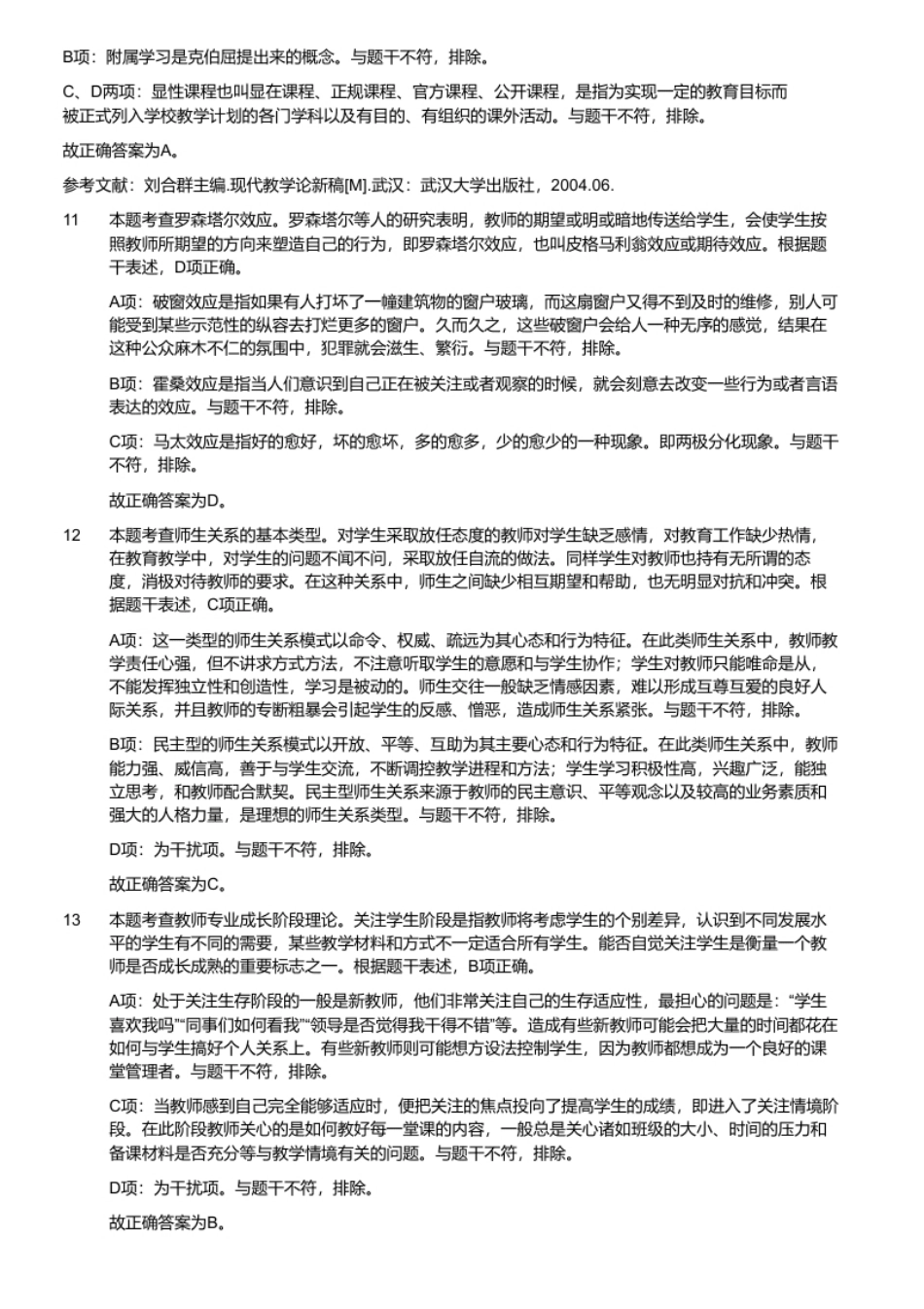 2021年5月29日重庆市云阳县教师招聘考试《教育公共基础知识》(考生回忆版)（解析）.pdf_第3页