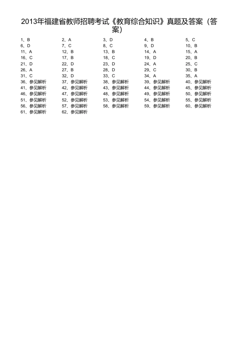 2013年福建省教师招聘考试《教育综合知识》真题及答案.pdf_第1页