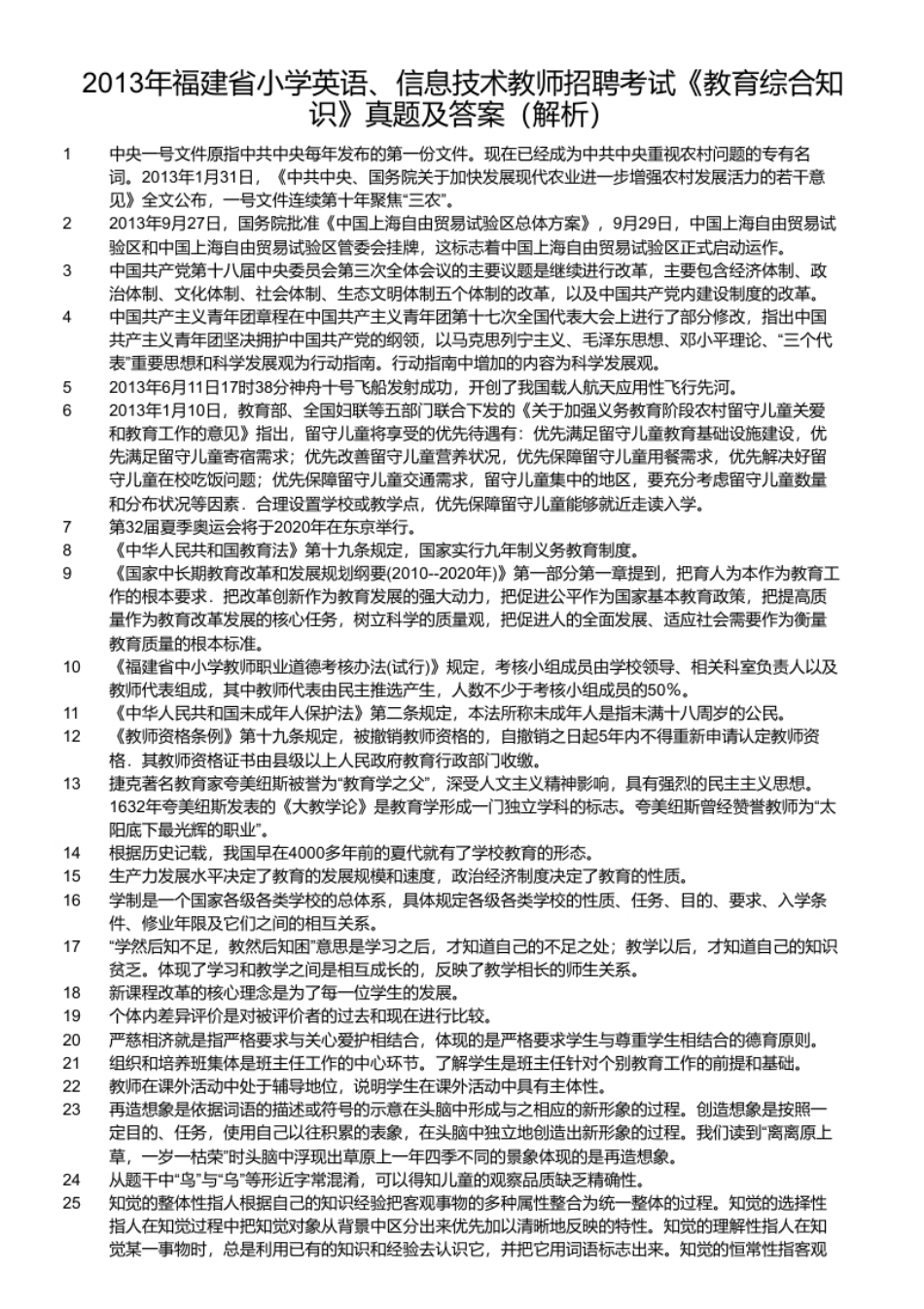 2013年福建省小学英语、信息技术教师招聘考试《教育综合知识》真题及答案.pdf_第2页