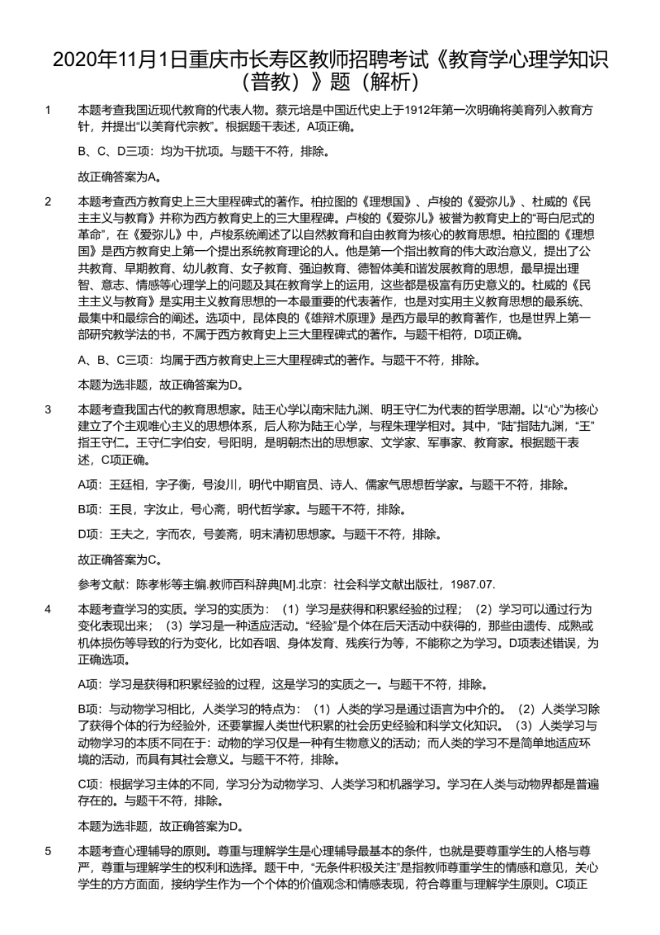 2020年11月1日重庆市长寿区教师招聘考试《教育学心理学知识（普教）》题（解析）.pdf_第1页