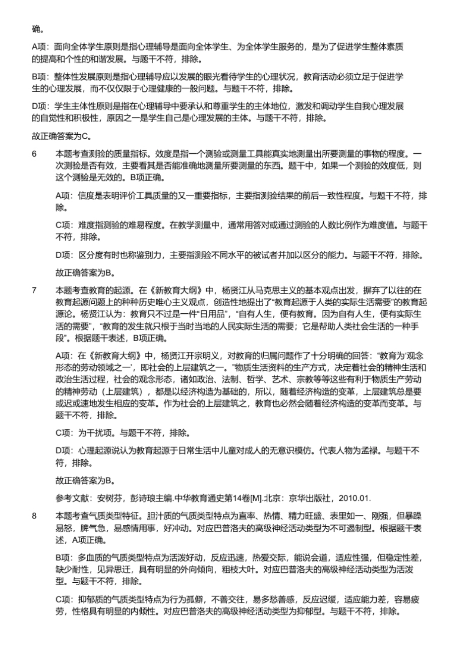 2020年11月1日重庆市长寿区教师招聘考试《教育学心理学知识（普教）》题（解析）.pdf_第2页