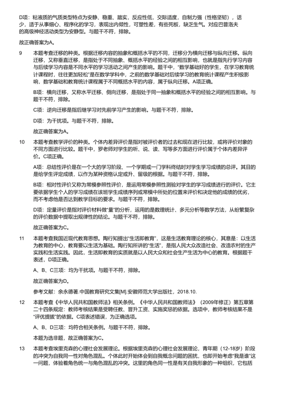 2020年11月1日重庆市长寿区教师招聘考试《教育学心理学知识（普教）》题（解析）.pdf_第3页