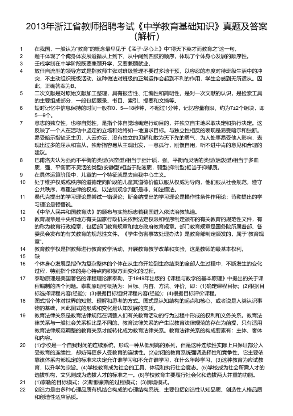 2013年浙江省教师招聘考试《中学教育基础知识》真题及答案.pdf_第2页