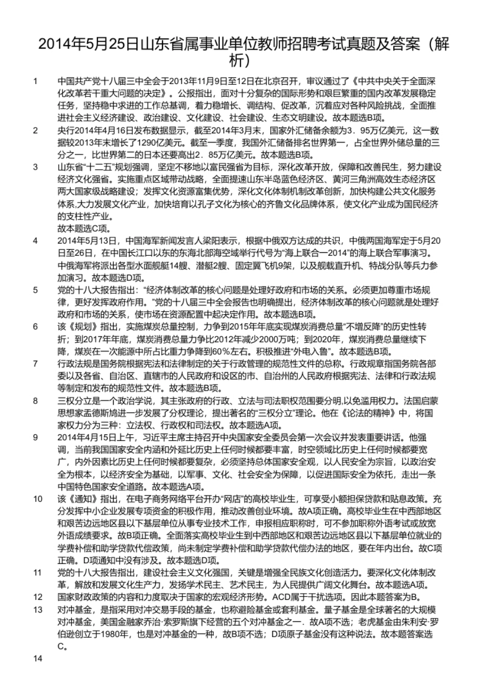 2014年5月25日山东省属事业单位教师招聘考试真题及答案.pdf_第2页