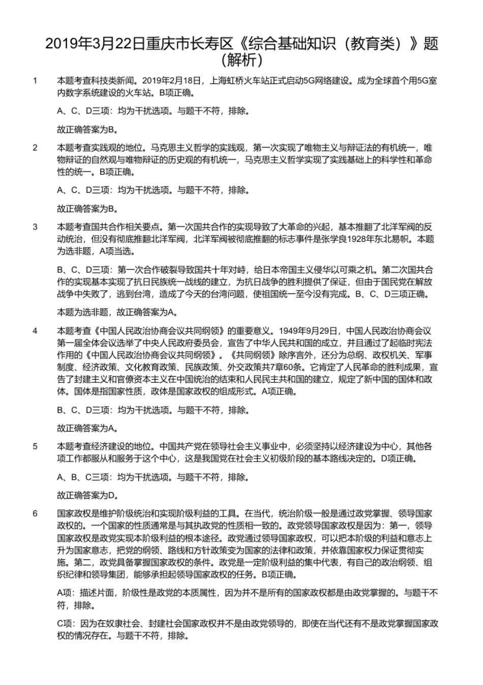 2019年3月22日重庆市长寿区《综合基础知识（教育类）》题（解析）.pdf_第1页