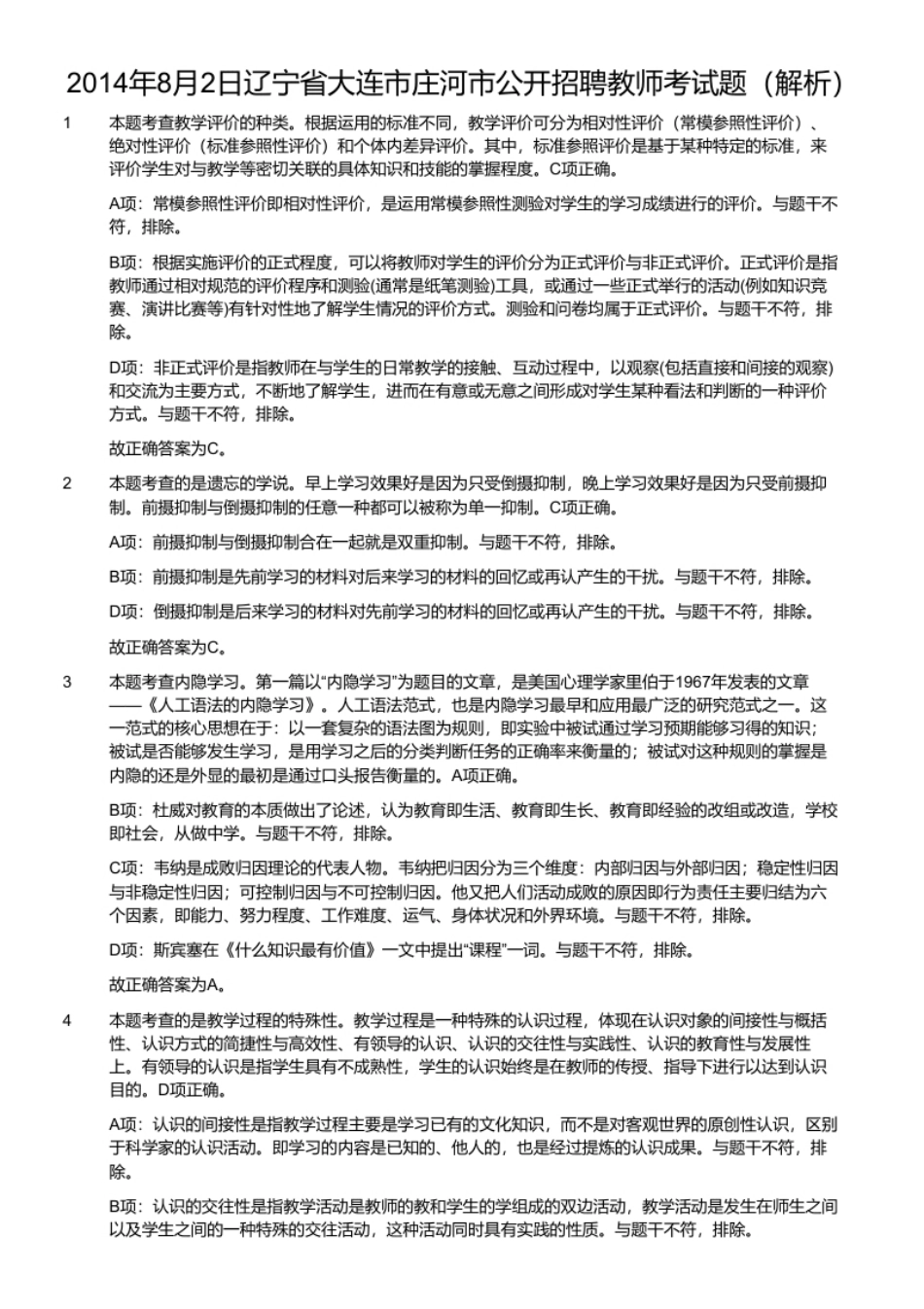 2014年8月2日辽宁省大连市庄河市公开招聘教师考试题.pdf_第2页