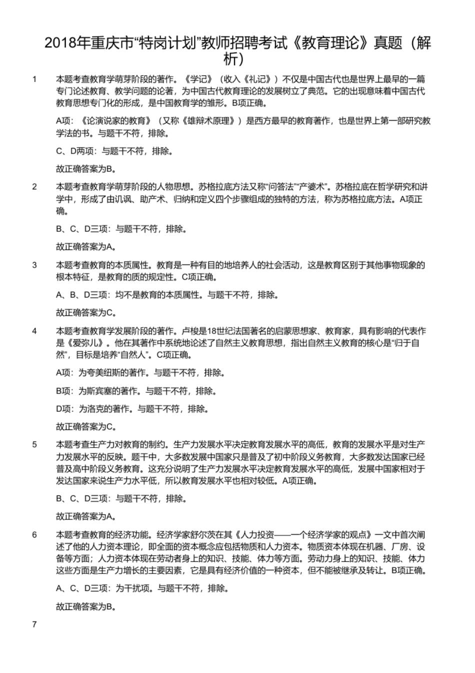 2018年重庆市“特岗计划”教师招聘考试《教育理论》真题（解析）.pdf_第1页