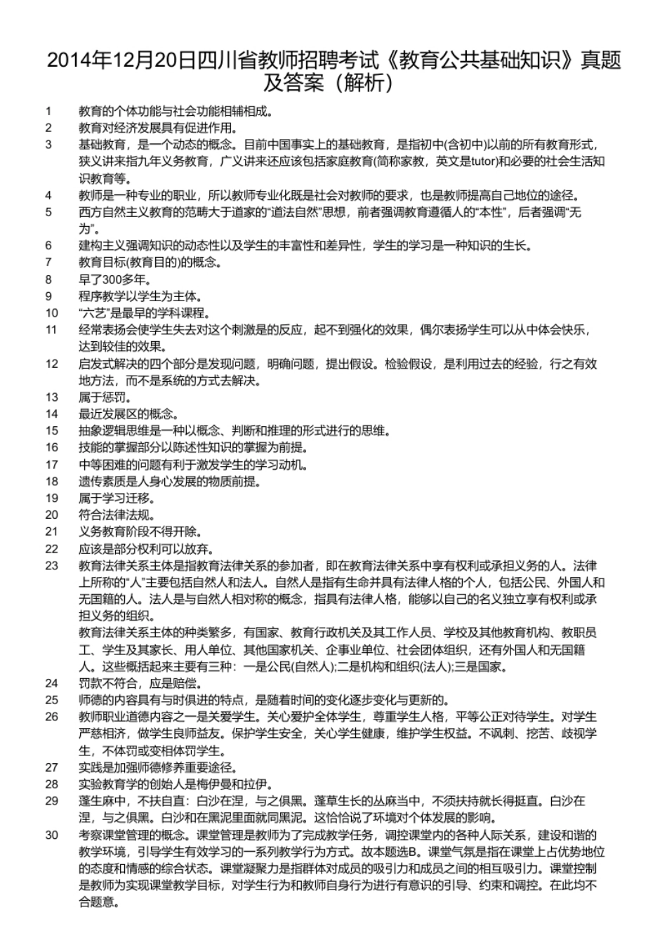 2014年12月20日四川省教师招聘考试《教育公共基础知识》真题及答案.pdf_第2页