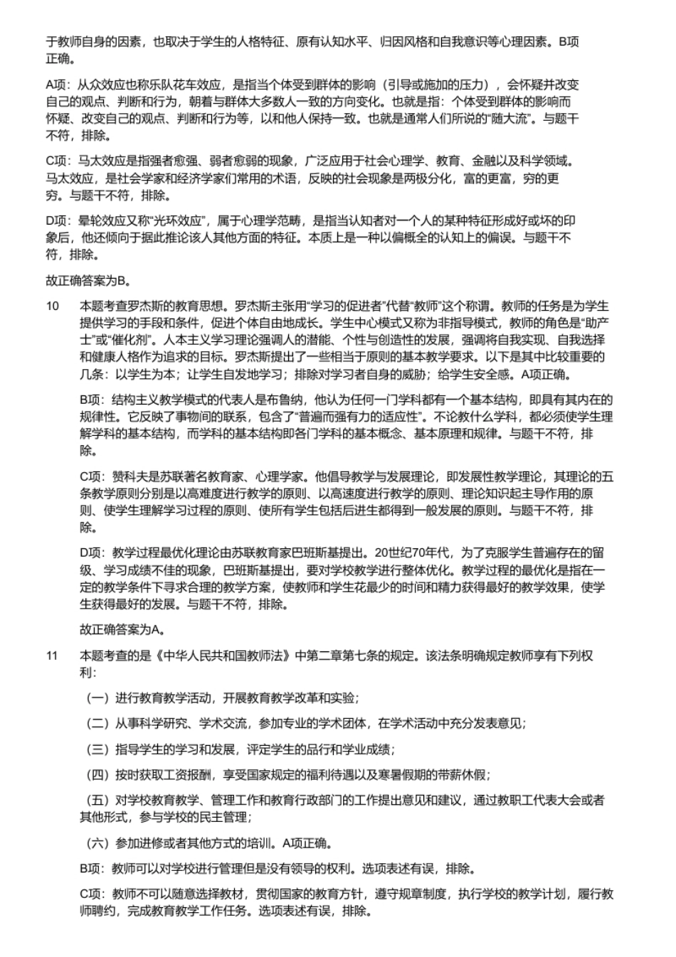 2017年重庆市北碚区教师招聘考试《教育公共基础知识》题（解析）.pdf_第3页