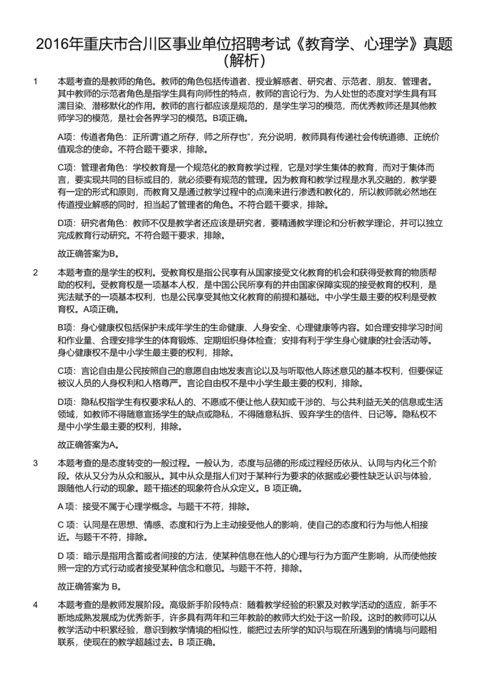 2016年重庆市合川区事业单位招聘考试《教育学、心理学》真题（解析）.pdf_第1页