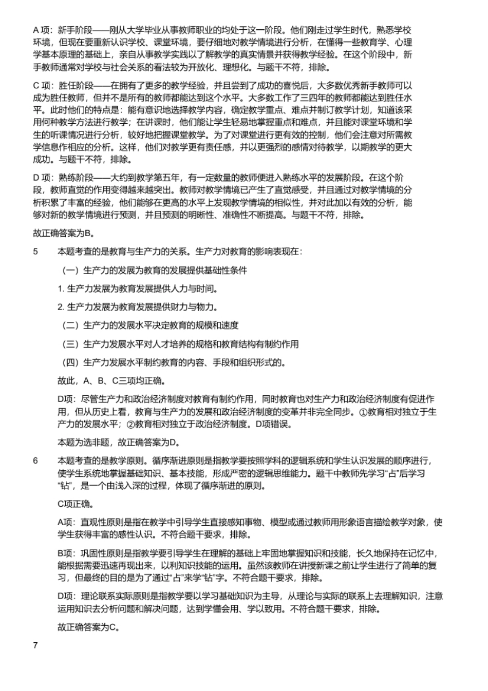 2016年重庆市合川区事业单位招聘考试《教育学、心理学》真题（解析）.pdf_第2页