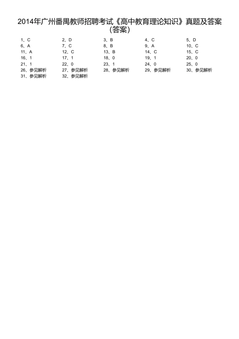 2014年广州番禺教师招聘考试《高中教育理论知识》真题及答案.pdf_第1页