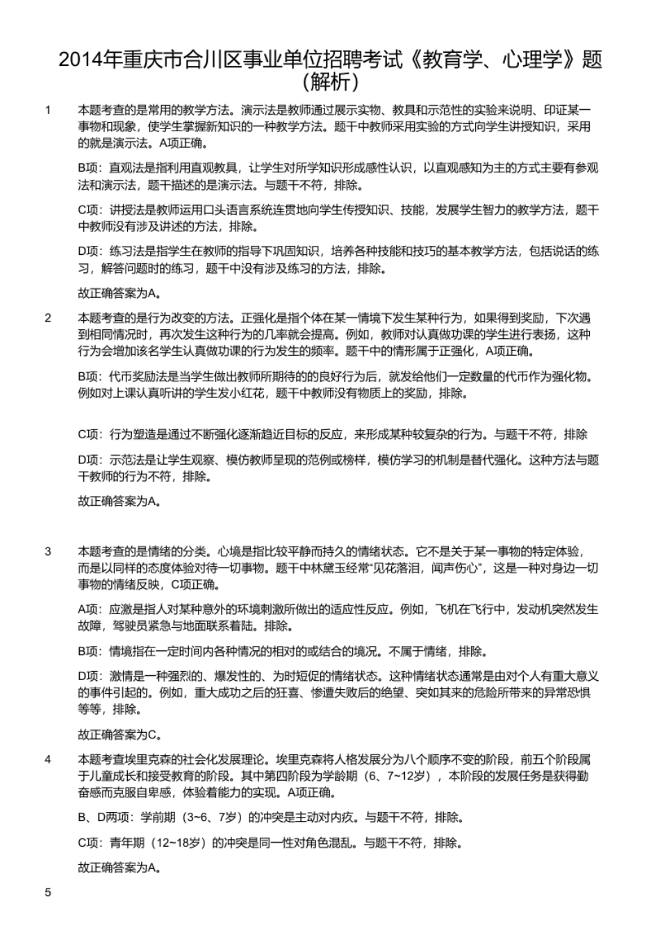 2014年重庆市合川区事业单位招聘考试《教育学、心理学》题（解析）.pdf_第1页