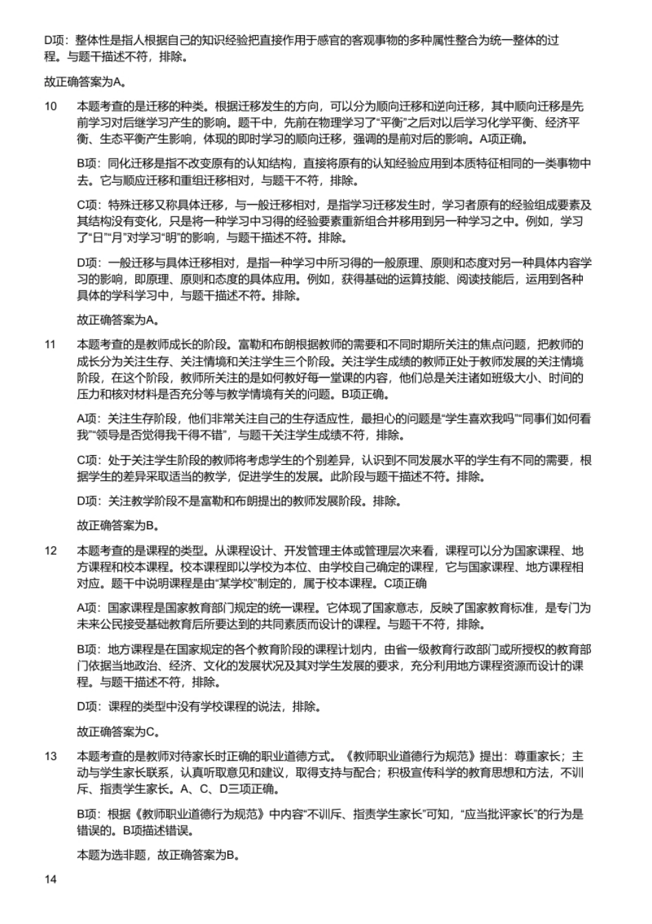 2014年重庆市合川区事业单位招聘考试《教育学、心理学》题（解析）.pdf_第3页