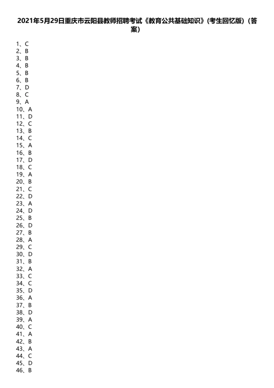 2021年5月29日重庆市云阳县教师招聘考试《教育公共基础知识》(考生回忆版)（答案）.pdf_第1页