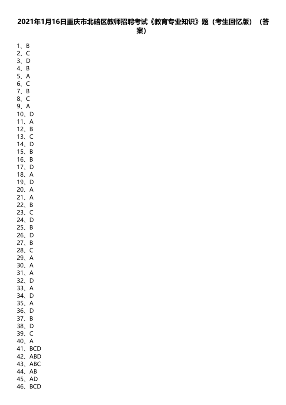 2021年1月16日重庆市北碚区教师招聘考试《教育专业知识》题（考生回忆版）（答案）.pdf_第1页