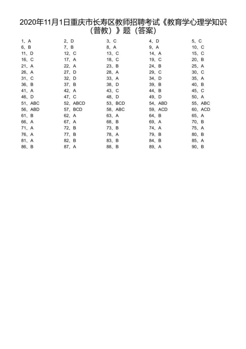2020年11月1日重庆市长寿区教师招聘考试《教育学心理学知识（普教）》题（答案）.pdf_第1页