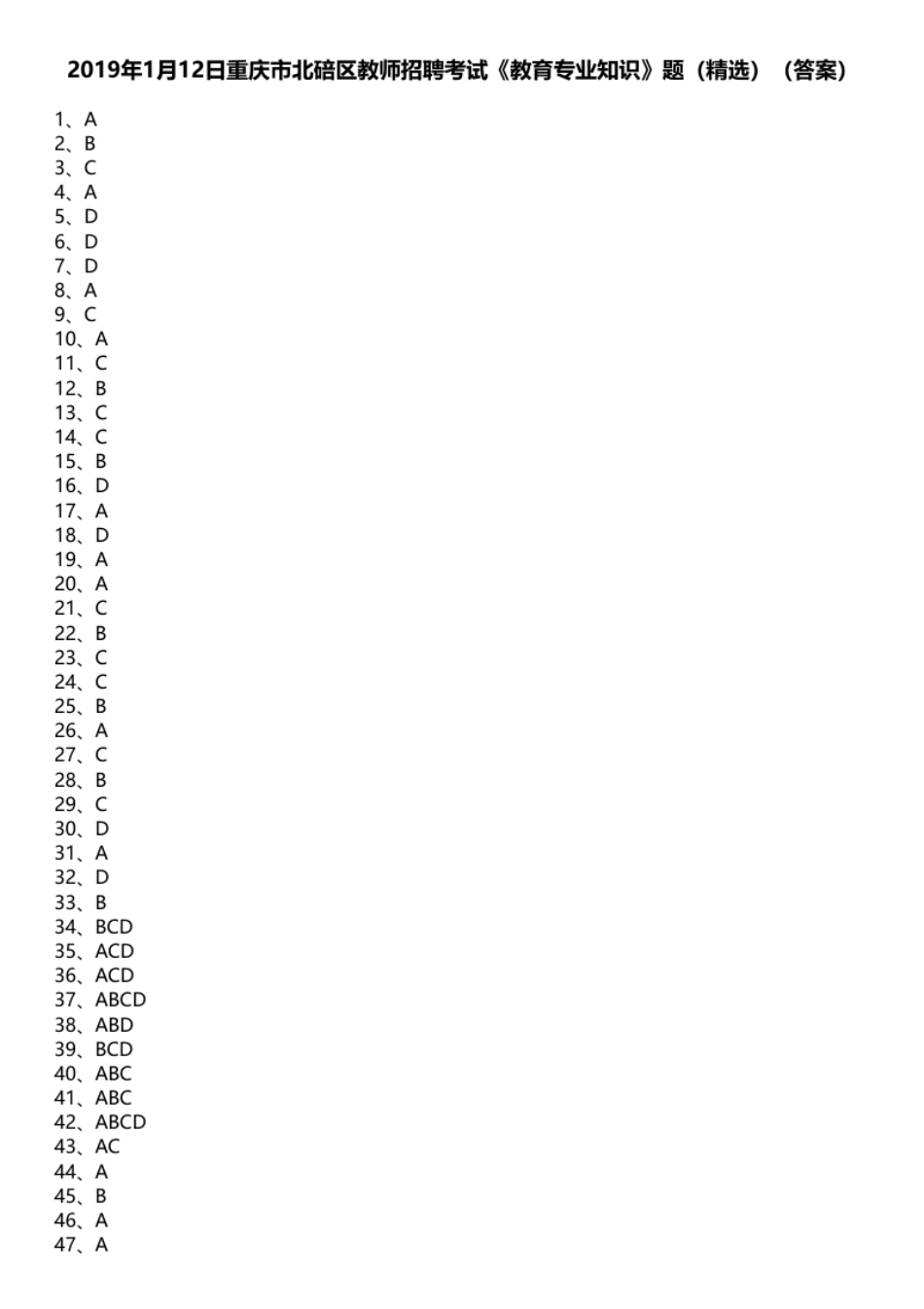 2019年1月12日重庆市北碚区教师招聘考试《教育专业知识》题（精选）（答案）.pdf_第1页